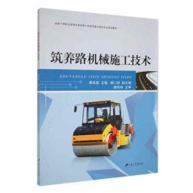 筑养路机械施工技术