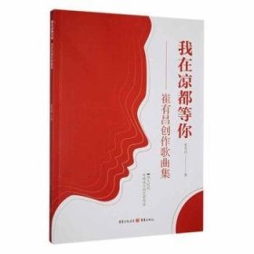 全新正版图书 我在凉都等你-崔有昌创作歌曲集崔有昌重庆出版社9787229181437