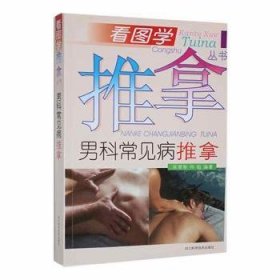 全新正版图书 男科常见病推拿吴潜智四川科学技术出版社9787536461444