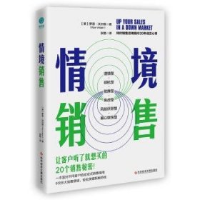 全新正版图书 境销售：一本面对不同客户的应变式销售指南！罗恩·沃尔佩科学技术文献出版社9787518959921 销售学普通大众