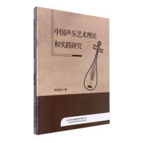 全新正版图书 中国声乐艺术理论和实践研究郝威威吉林出版集团股份有限公司9787558119743