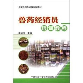 全新正版图书 兽销员培训教材李建柱中国农业科学技术出版社9787511607423