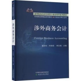 全新正版图书 涉外商务会计夏庆利经济科学出版社9787521833508