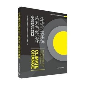 全新正版图书 生态环境系统应对气候变化专题培训教材《生态环境系统应对气候变化专题中国环境出版集团9787511140296