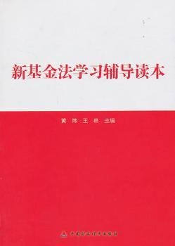 新基金法学习辅导读本