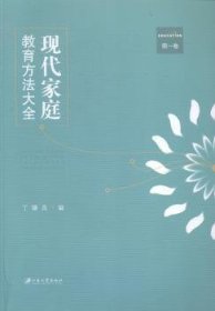 全新正版图书 现代家庭教育方法大全:卷丁骥良江苏大学出版社9787811308037 家庭教育方法