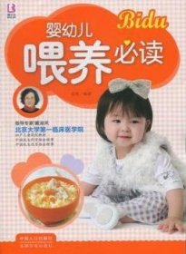 全新正版图书 婴幼儿喂养岳然中国人口出版社9787510111846 婴幼儿哺育基本知识