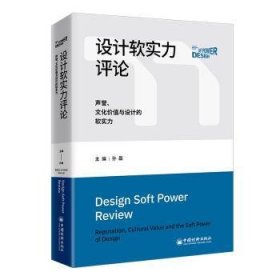 全新正版图书 设计软实力:声誉、文化价值与设计的软实力孙磊中国经济出版社9787513674652