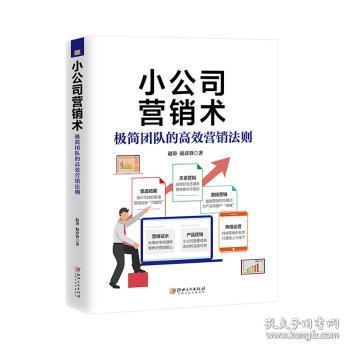 全新正版图书 小公司营销术赵涛江西社9787548069065