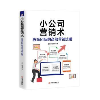 全新正版图书 小公司营销术赵涛江西社9787548069065