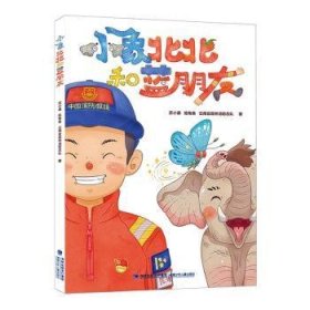 全新正版图书 小象北北和蓝朋友苏小谦福建少年儿童出版社9787539582146