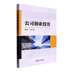 全新正版图书 公司创业投资戴维奇经济管理出版社9787509686607