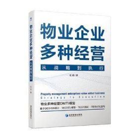 全新正版图书 物业企业多种营:从战略到执行:strategy to execution杜超经济管理出版社9787509693414