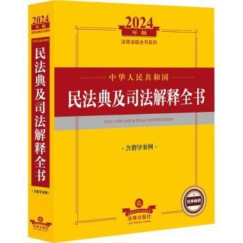 2024年中华人民共和国民法典及司法解释全书：含指导案例