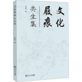 全新正版图书 文化屐痕：共生集孙宜学同济大学出版社9787576505245