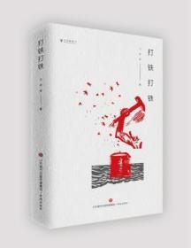 全新正版图书 打铁 打铁/文学新势力马笑泉济南出版社9787548839712