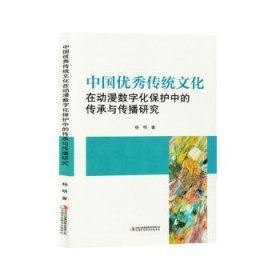 全新正版图书 中国优秀传统文化在动漫数字化保护中的传承与传播研究杨明吉林出版集团股份有限公司9787573140531