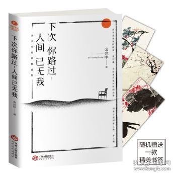 全新正版图书 下次你路过，人间已无我余光中江西人民出版社9787210109259 诗集中国当代普通大众