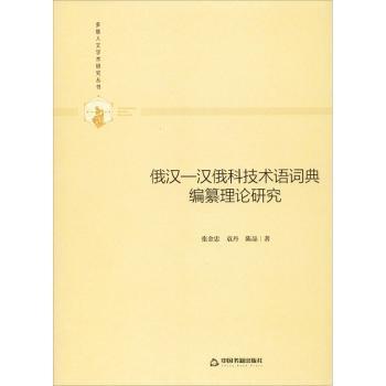 全新正版图书 俄汉—汉俄科技术语词典编纂理论研究张金忠中国书籍出版社9787506876957