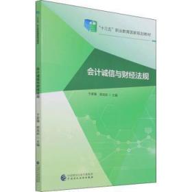 全新正版图书 会计诚信与财经法规(十三五职业教育国家规划教材)于家臻中国财政经济出版社9787509594896 会计人员职业道德中等专业学校教中职