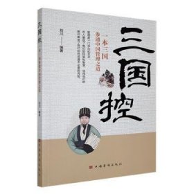 全新正版图书 三国控：一本三国参透中国管理之道刘川中国华侨出版社9787511332134