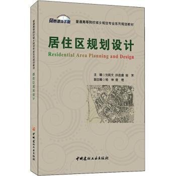 居住区规划设计/普通高等院校城乡规划专业系列规划教材