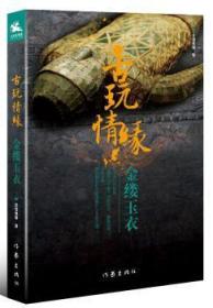 全新正版图书 古玩情缘:金缕玉衣冬雪晚晴作家出版社9787506398176 长篇小说中国当代