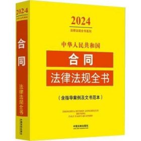 中华人民共和国合同法律法规全书(含指导案例及文书范本) （2024年版）