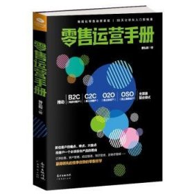 全新正版图书 运营曾弘毅广东经济出版社9787545461831 业商业经营手册