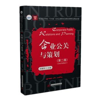 企业公关与策划（第二版）