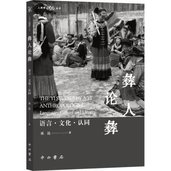 全新正版图书 彝人论彝:语言·文化·认同巫达中西书局9787547520611