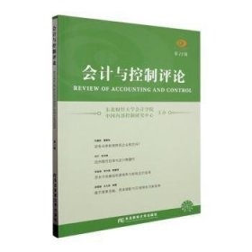 全新正版图书 会计与控制·第15辑东北财经大学会计学院东北财经大学出版社9787565450440