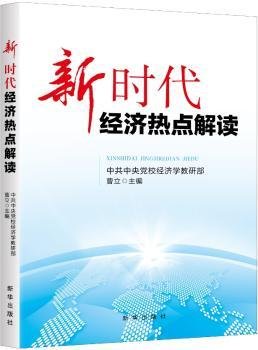 全新正版图书 新时代济热点解读曹立新华出版社9787516639740 中国经济经济发展研究