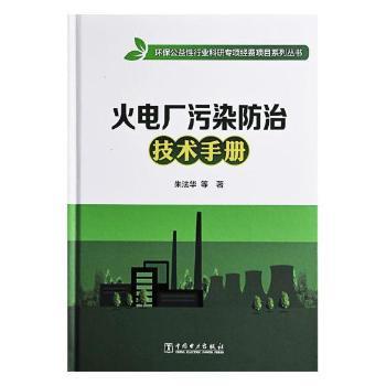 火电厂污染防治技术手册/环保公益性行业科研专项经费项目系列丛书