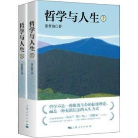 张君劢作品集·哲学与人生