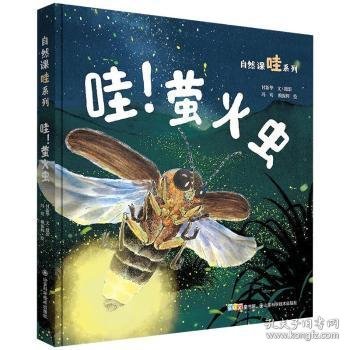 全新正版图书 哇！萤火虫付新华文摄影山东科学技术出版社9787572302305 萤科儿童读物岁