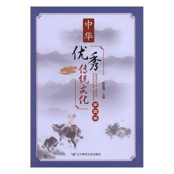 中华优秀传统文化（第四卷）