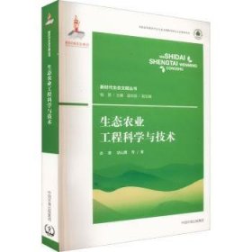 生态农业工程科学与技术