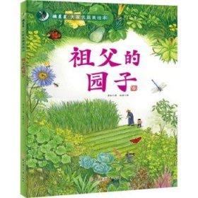 全新正版图书 祖父的园子萧红北方妇女儿童出版社9787558579172