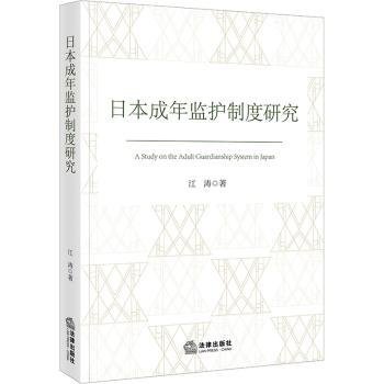 日本成年监护制度研究