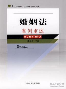 全新正版图书 婚姻法案例重述李显冬中国政法大学出版社9787562031802 婚姻法案例分析中国