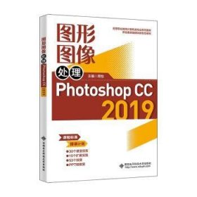 全新正版图书 图形图像处理(Photoshop CC 19)周怡西安电子科技大学出版社9787560671932