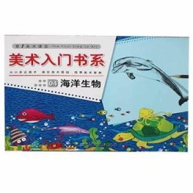全新正版图书 美术入门书系:04:海洋生物未知北京科学技术出版社9787530448540
