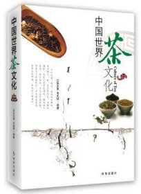 全新正版图书 中国世界茶文化张忠良时事出版社9787519500344 茶文化世界