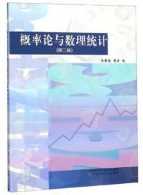 全新正版图书 概率论与数理统计徐慧植中国财政经济出版社9787509578742 概率论