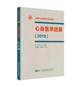 全新正版图书 心身医展【19】（精装版）吴爱勤中华医学电子音像出版社9787830051952