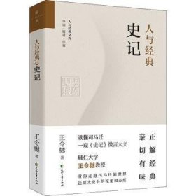 全新正版图书 人与典-史记王令樾花山文艺出版社9787551154741