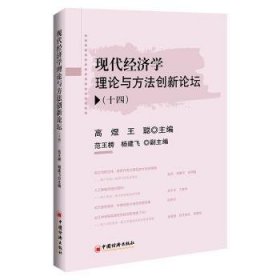 全新正版图书 现代济学理论与方坛(十四)高煜中国经济出版社9787513674683