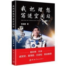 全新正版图书 我把理想空间站刘伯明中国宇航出版社9787515921211