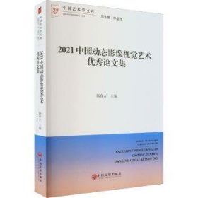 全新正版图书 21中国动态影像视觉艺术优秀论文集郭春方中国文联出版社有限公司9787519049157